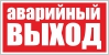 Знак "Аварийный выход"