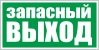 Знак "Запасный выход"