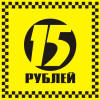 Наклейка "Проезд 15 рублей"