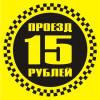 Наклейка "Проезд 15 рублей"