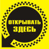 Наклейка "Открывать здесь"