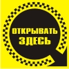 Наклейка "Открывать здесь"