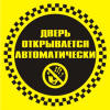 Наклейка "Дверь открывается автоматически"