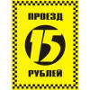 Наклейка "Проезд 15 рублей"