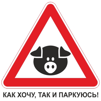 Знак "Как хочу, так и паркуюсь"