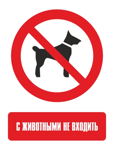 Наклейка "Вход с животными запрещён"