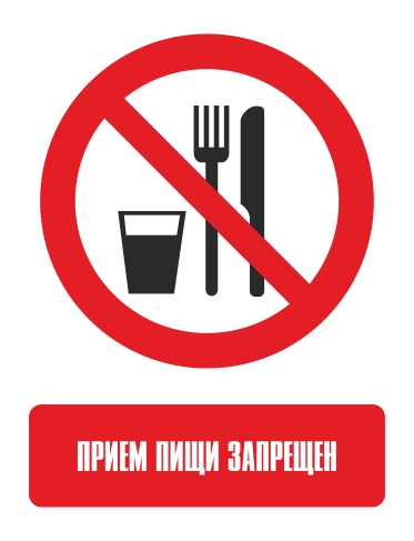 Наклейка "Запрещается принимать пищу"