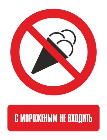 Наклейка "Вход с мороженым запрещён"