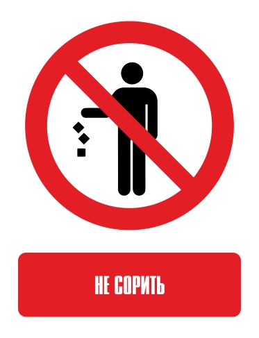 Наклейка "Запрещается мусорить"