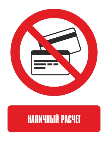 Наклейка "Только наличный расчёт"