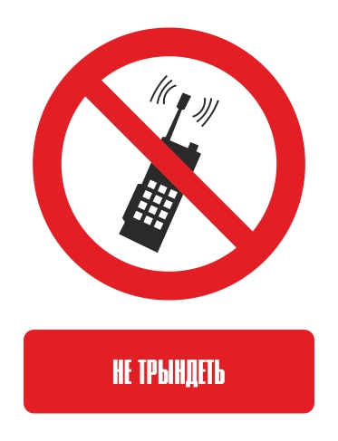 Наклейка "Запрещается пользоваться телефоном"