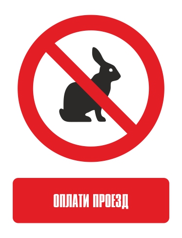 Наклейка "Неоплаченный проезд запрещён"