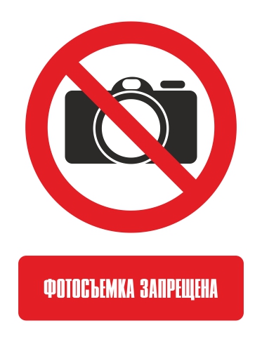 Наклейка "Фотосъёмка запрещена"