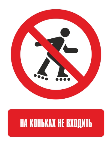 Наклейка "Вход на роликах запрещён"