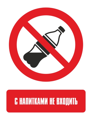 Наклейка "Вход с напитками запрещён"