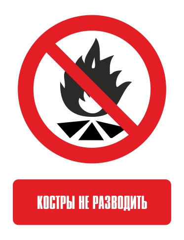 Наклейка "Запрещается разводить костры"