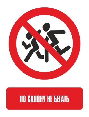 Наклейка "По салону не бегать!"